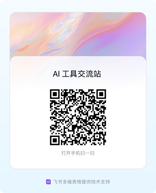 AI 工具交流站报名二维码